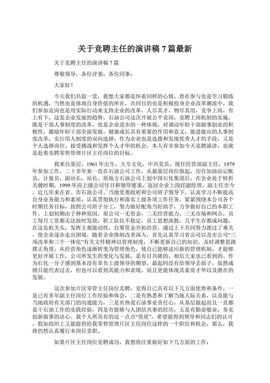 关于竞聘主任的演讲稿7篇最新Word格式.docx