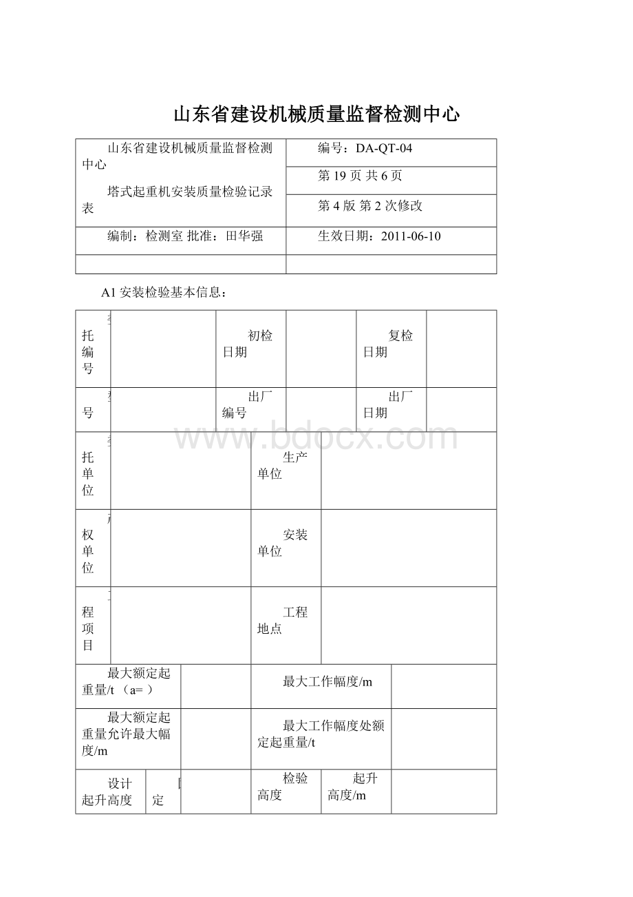 山东省建设机械质量监督检测中心Word文件下载.docx