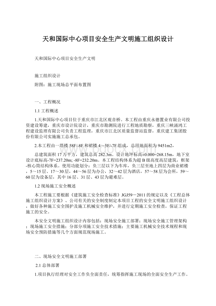 天和国际中心项目安全生产文明施工组织设计Word格式文档下载.docx_第1页