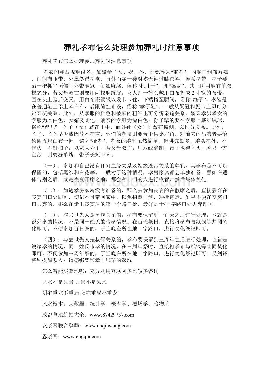 葬礼孝布怎么处理参加葬礼时注意事项Word文档格式.docx