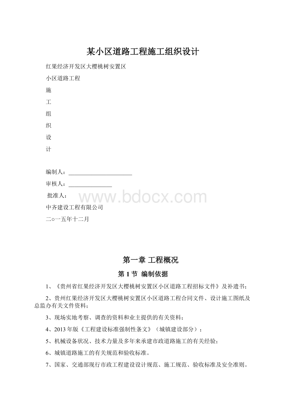 某小区道路工程施工组织设计.docx