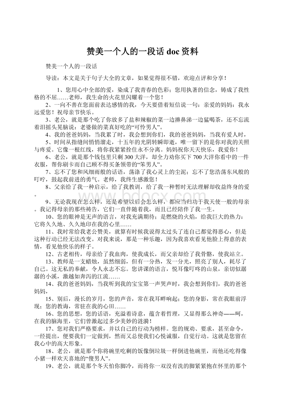 赞美一个人的一段话doc资料.docx_第1页