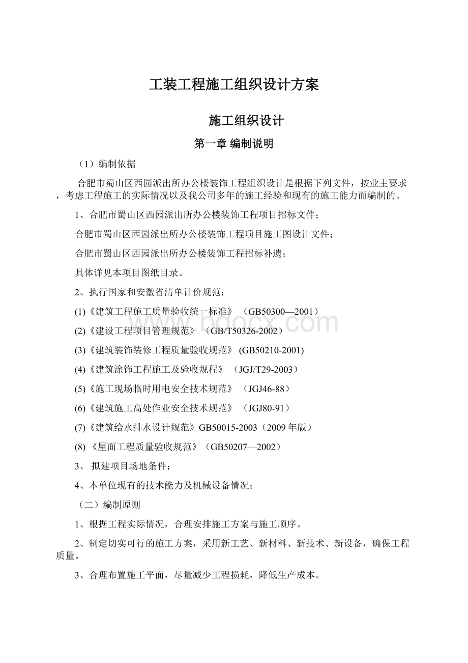 工装工程施工组织设计方案.docx_第1页