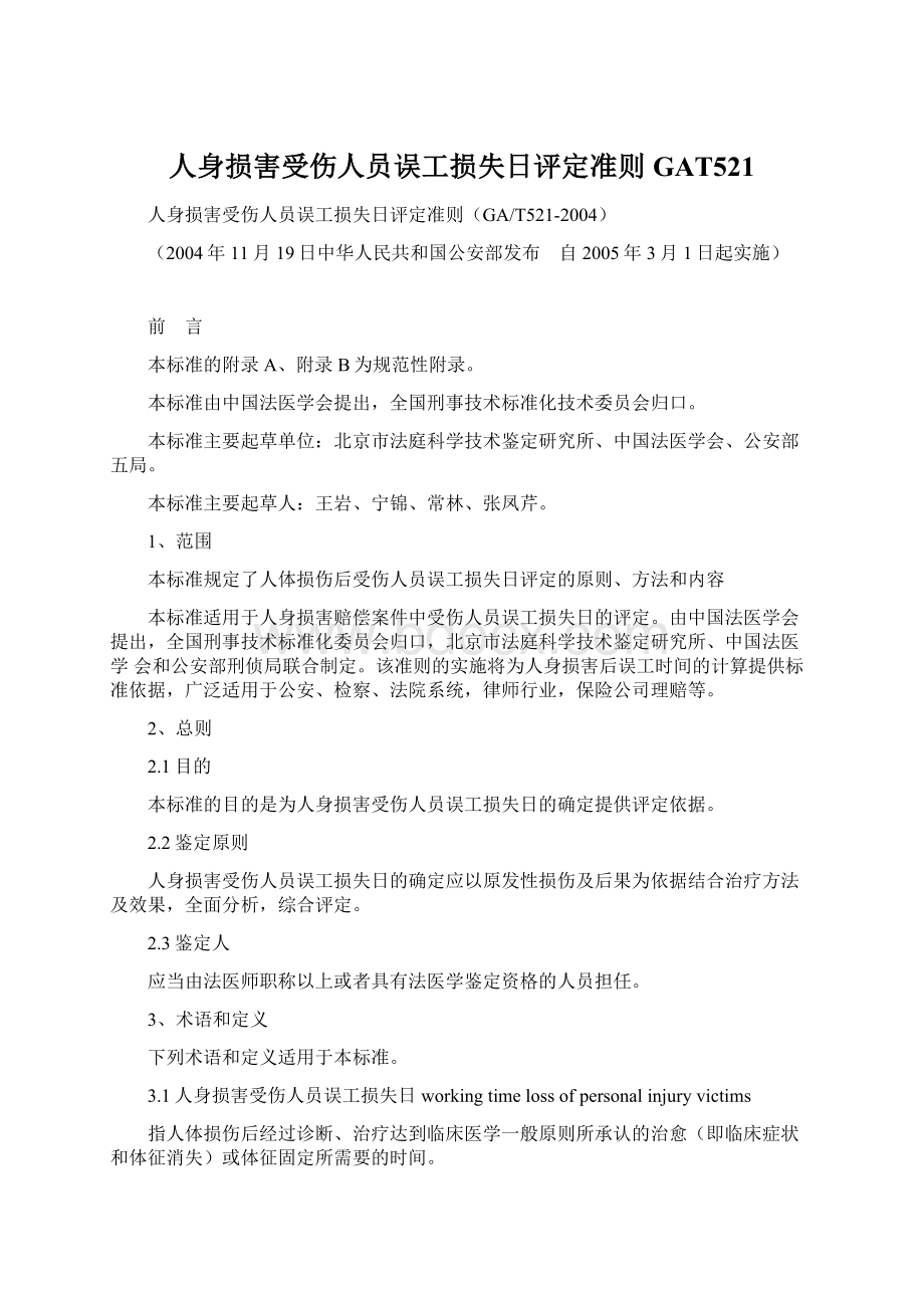 人身损害受伤人员误工损失日评定准则GAT521文档格式.docx_第1页