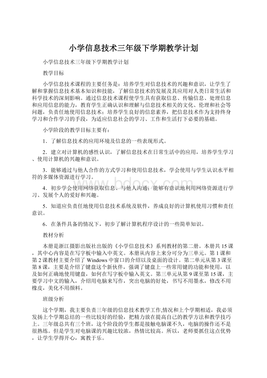 小学信息技术三年级下学期教学计划Word文档格式.docx