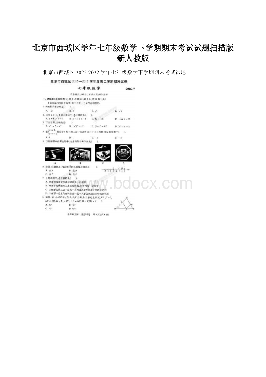 北京市西城区学年七年级数学下学期期末考试试题扫描版 新人教版.docx