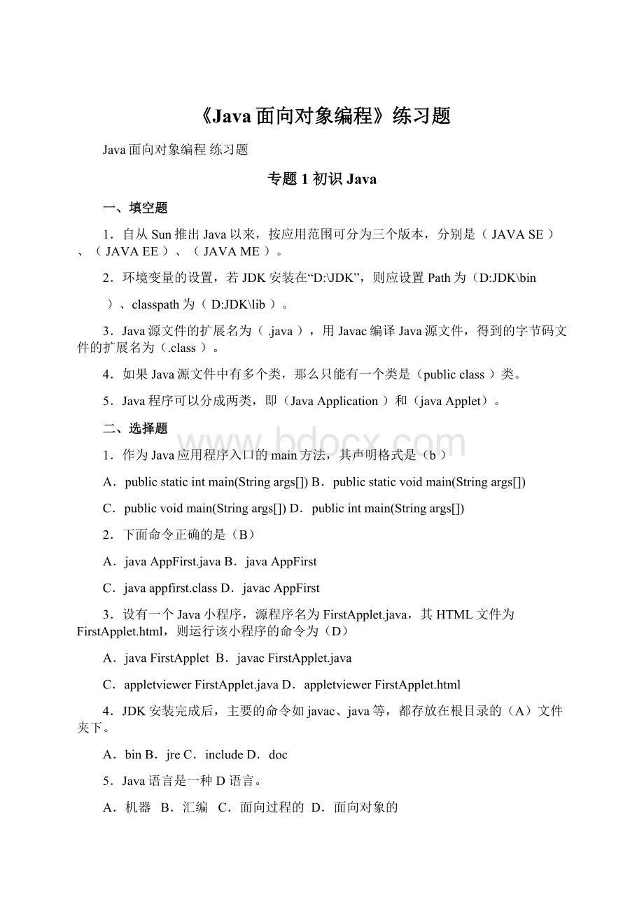 《Java面向对象编程》练习题.docx