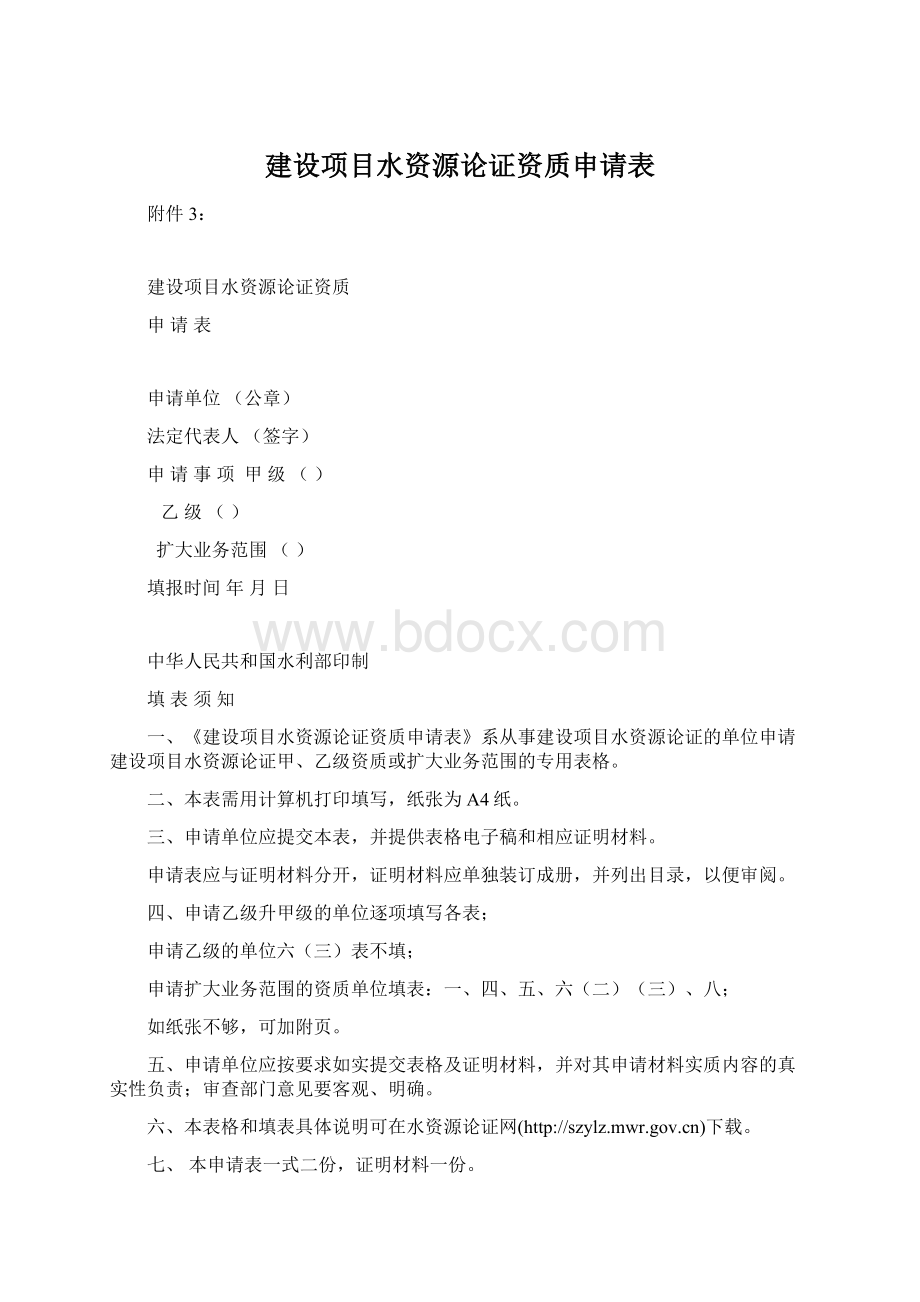 建设项目水资源论证资质申请表Word文档下载推荐.docx