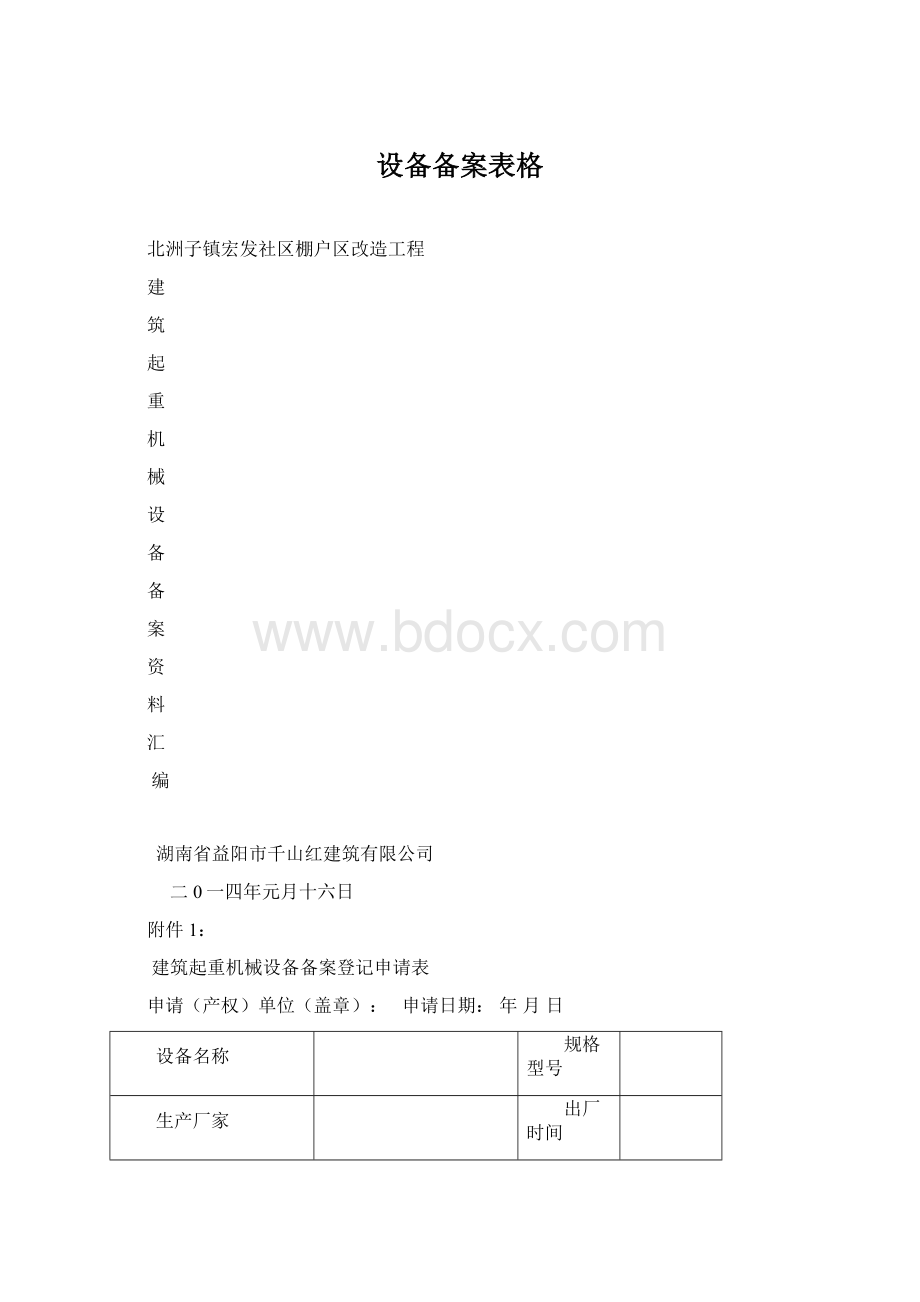 设备备案表格.docx