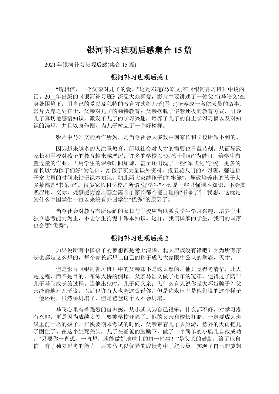 银河补习班观后感集合15篇.docx