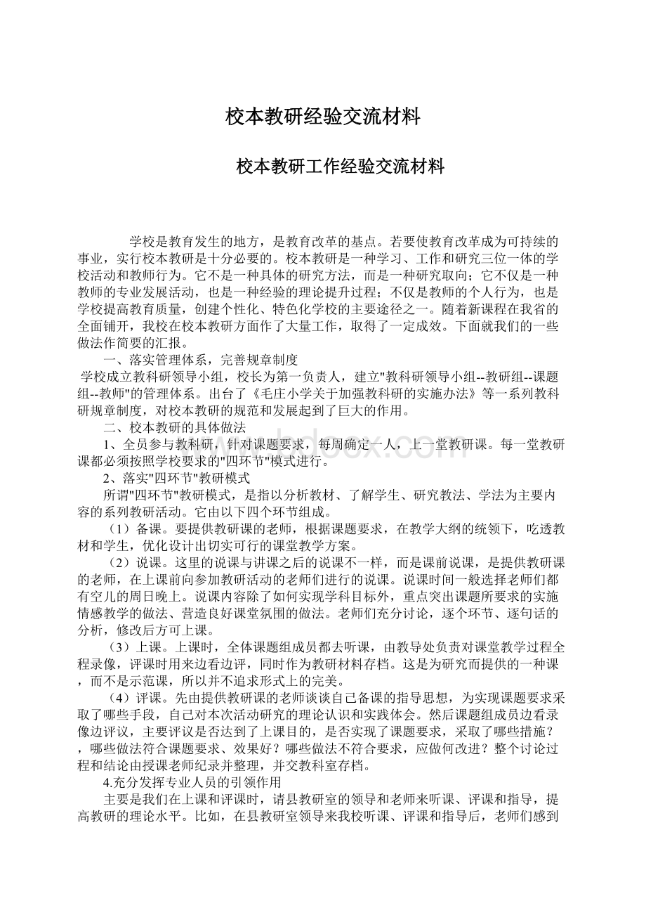 校本教研经验交流材料Word格式文档下载.docx