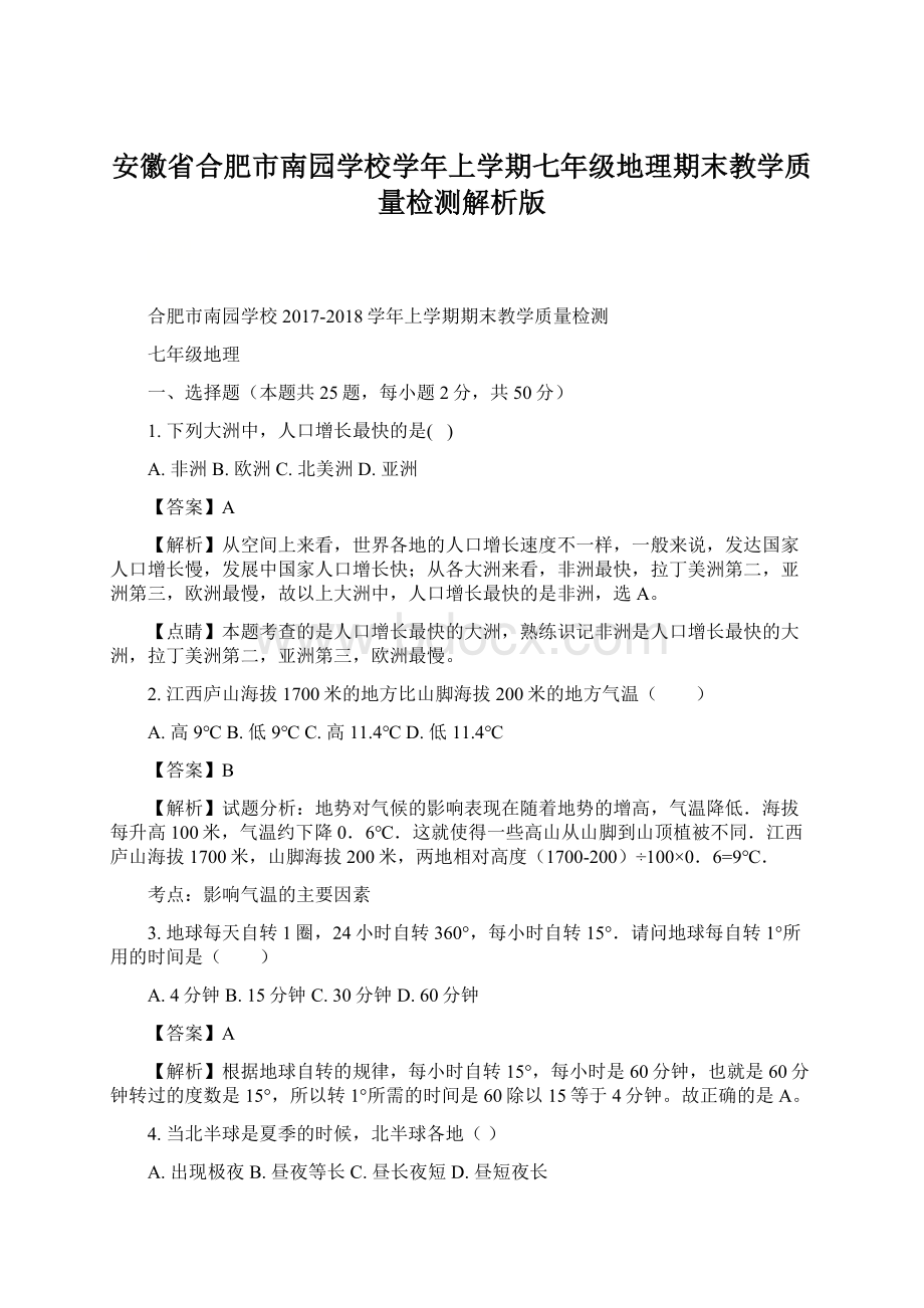 安徽省合肥市南园学校学年上学期七年级地理期末教学质量检测解析版Word格式.docx_第1页