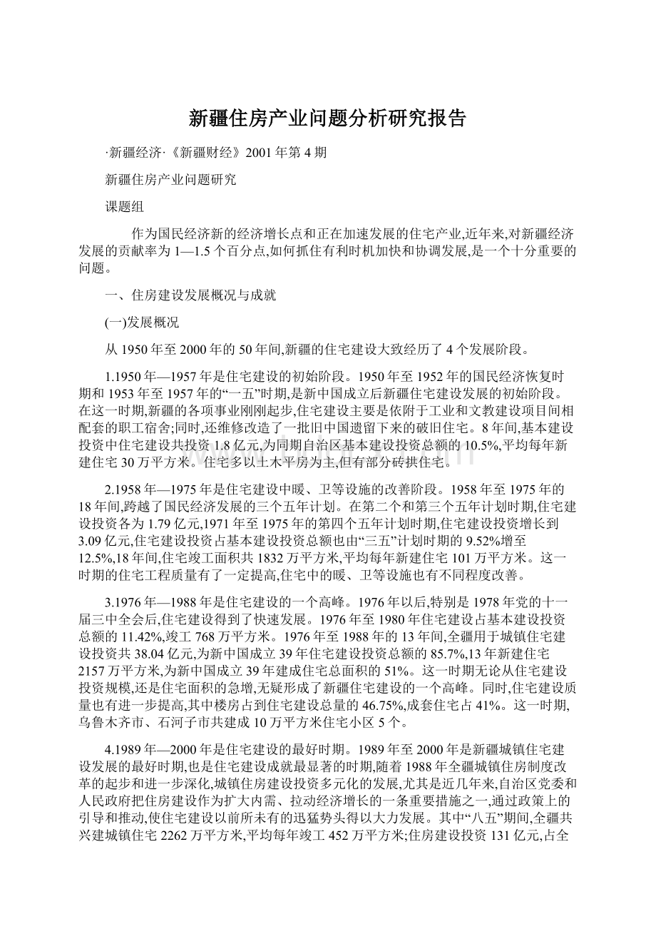 新疆住房产业问题分析研究报告Word格式.docx