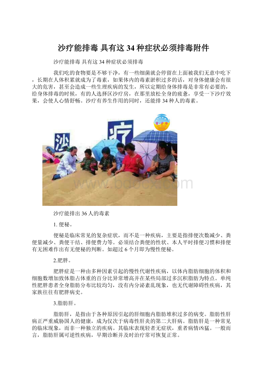 沙疗能排毒 具有这34种症状必须排毒附件文档格式.docx