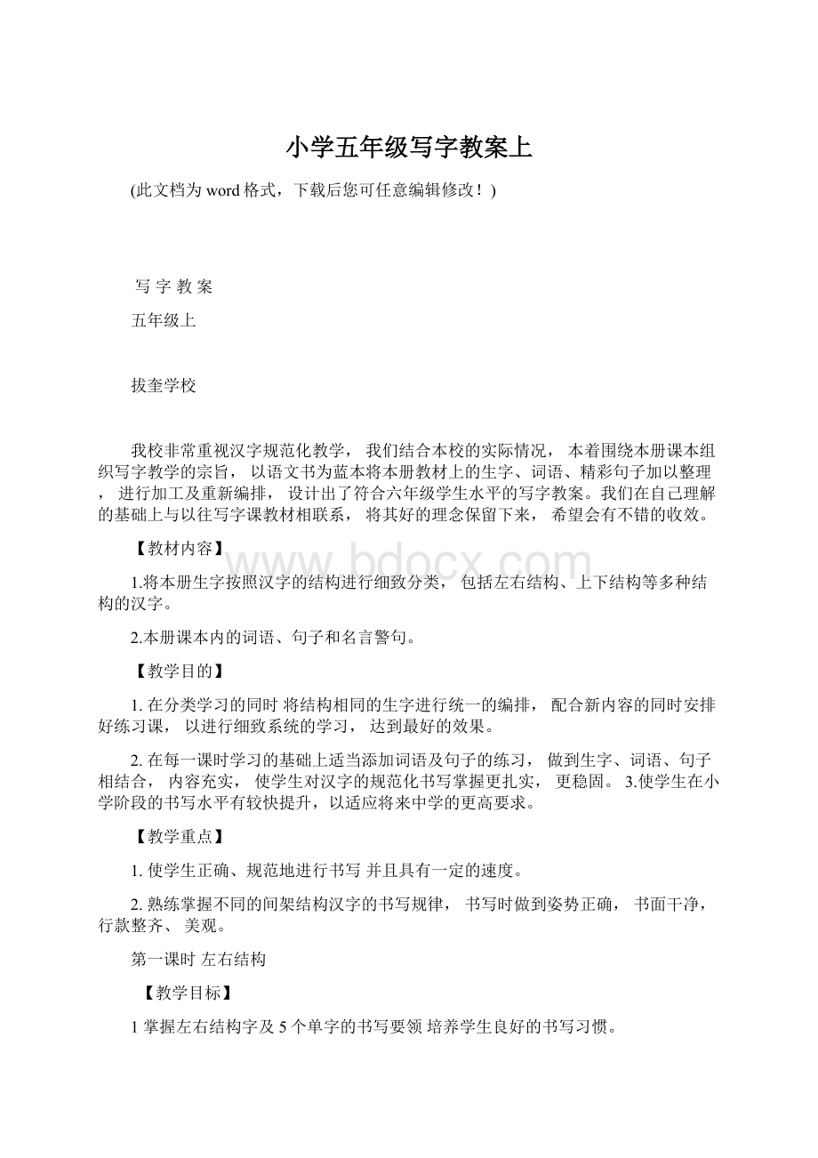 小学五年级写字教案上Word文档下载推荐.docx_第1页