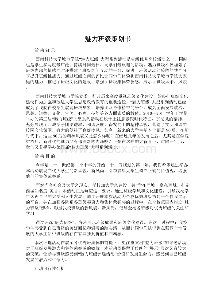 魅力班级策划书Word文档下载推荐.docx_第1页