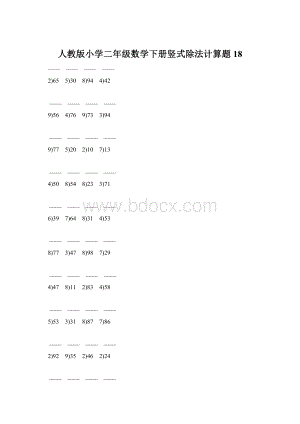 人教版小学二年级数学下册竖式除法计算题 18.docx