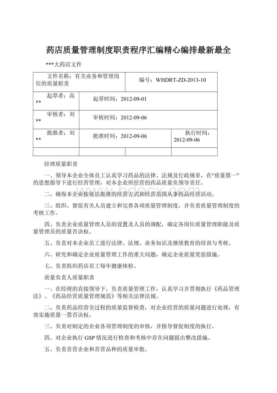 药店质量管理制度职责程序汇编精心编排最新最全.docx_第1页