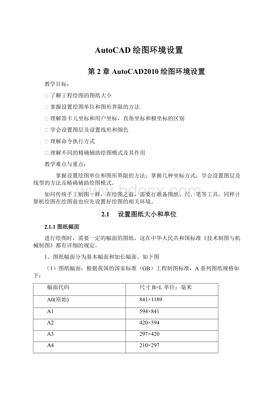 AutoCAD绘图环境设置.docx_第1页