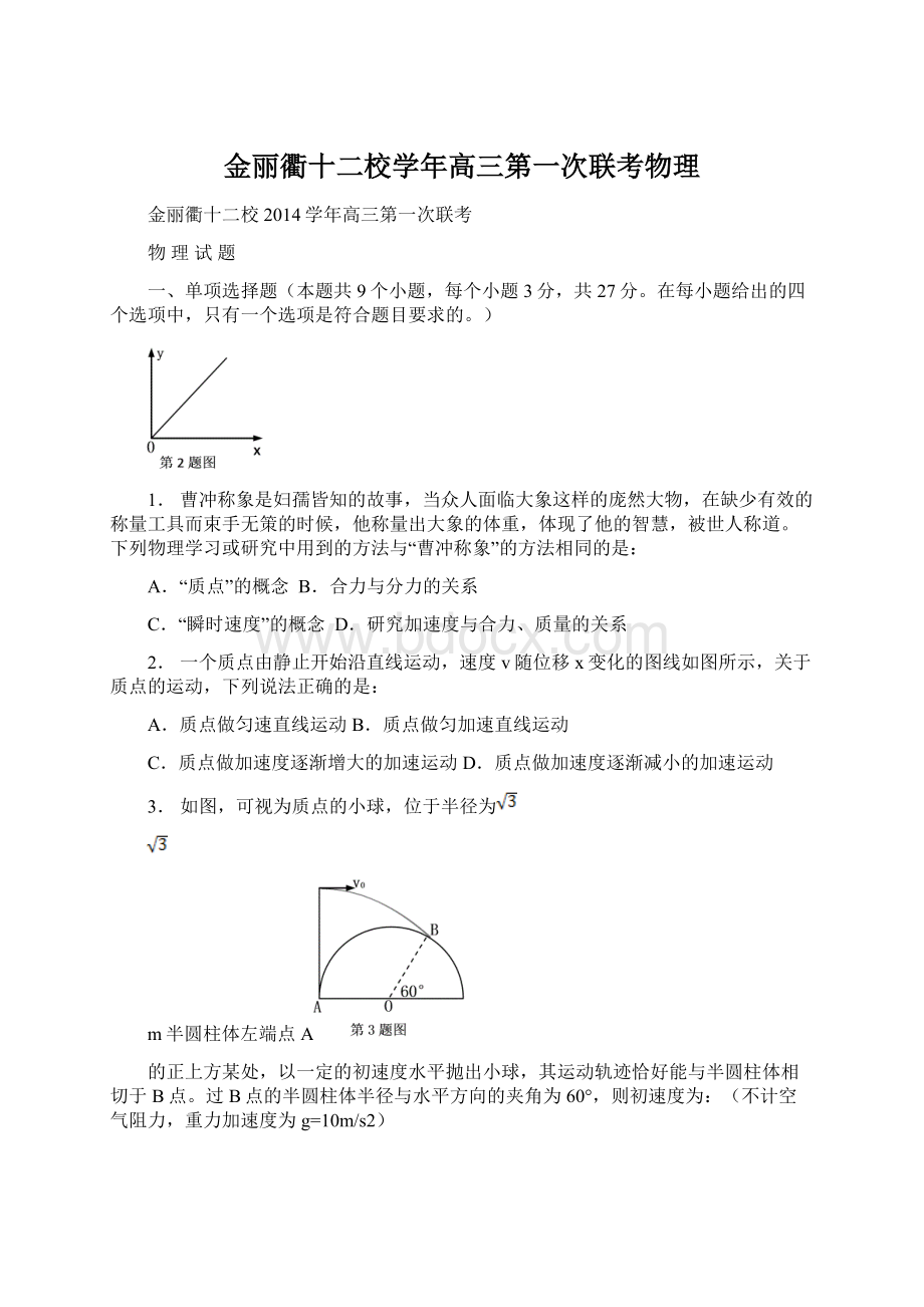 金丽衢十二校学年高三第一次联考物理.docx_第1页