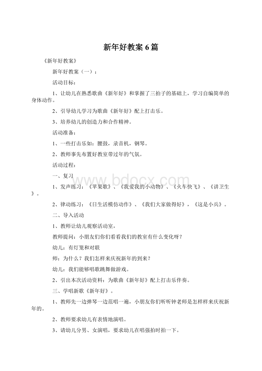 新年好教案6篇Word格式.docx