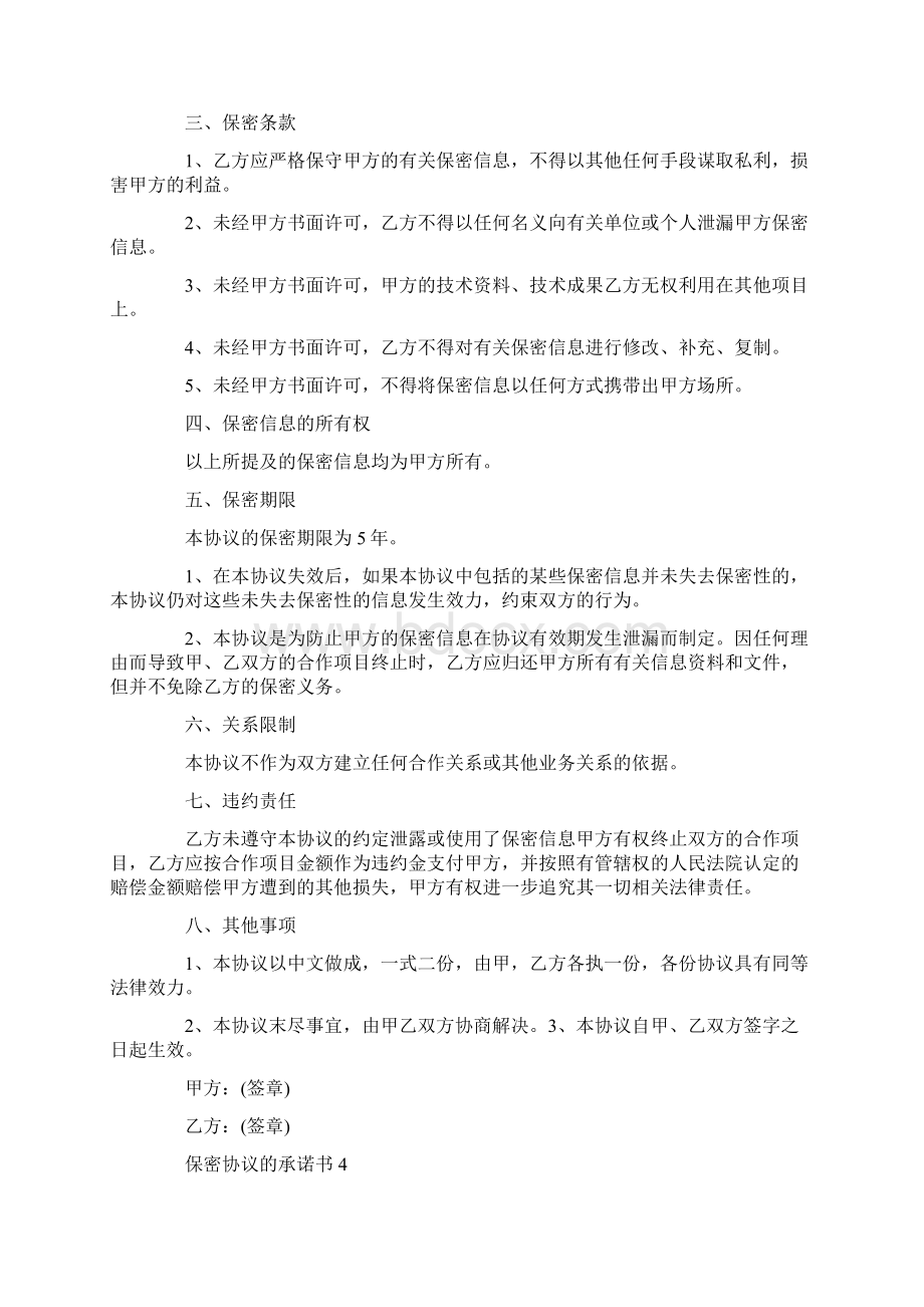 保密协议的承诺书.docx_第3页