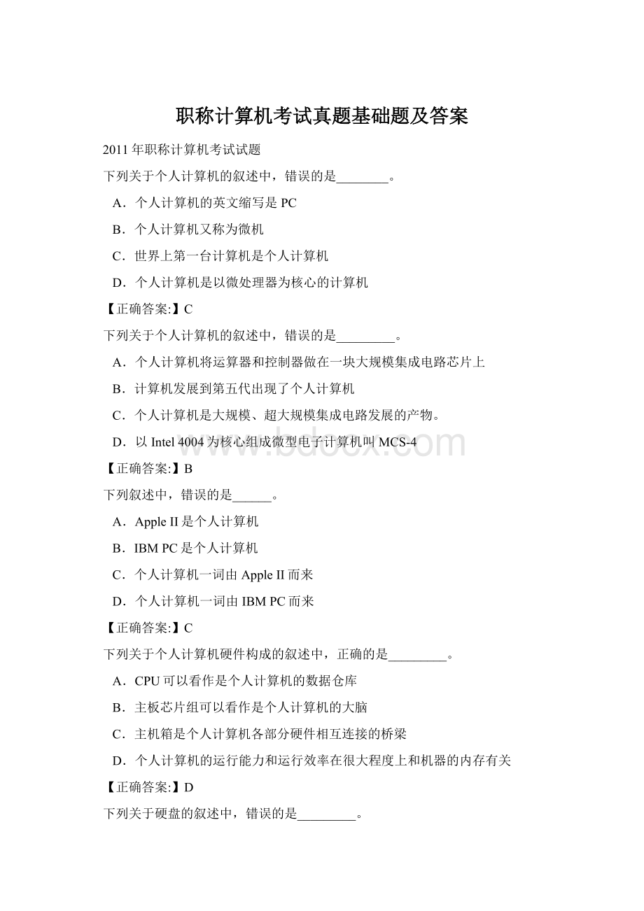 职称计算机考试真题基础题及答案.docx_第1页