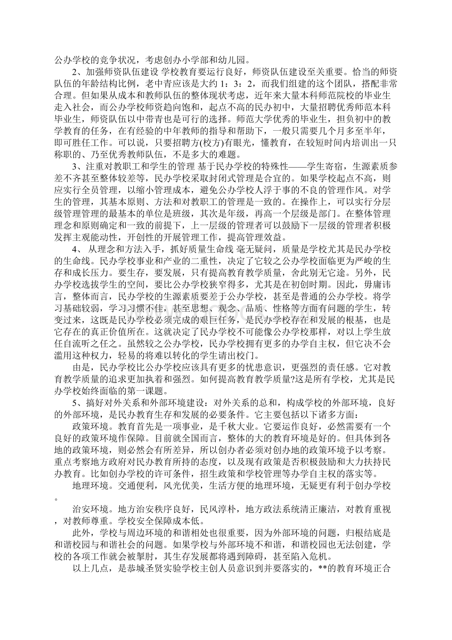 关于创办恭城圣贤实验学校的可行性报告Word文档格式.docx_第3页