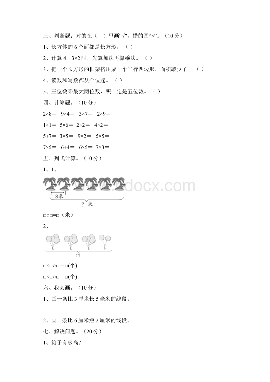 最新人教版二年级数学下册二单元试题及答案最新三篇Word格式文档下载.docx_第3页