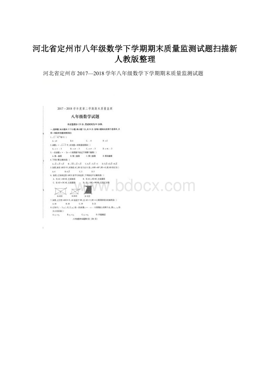 河北省定州市八年级数学下学期期末质量监测试题扫描新人教版整理.docx_第1页