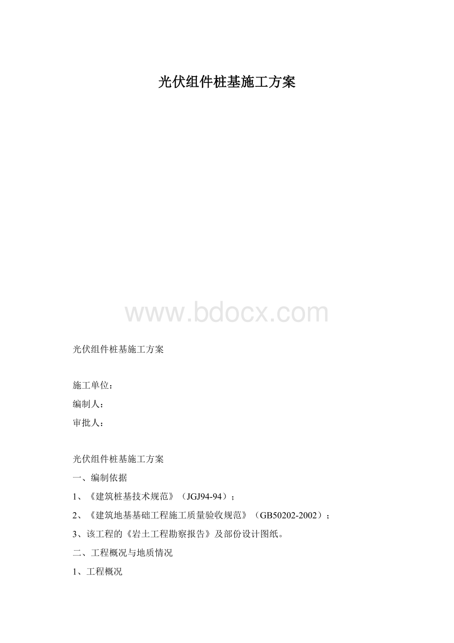 光伏组件桩基施工方案Word格式文档下载.docx