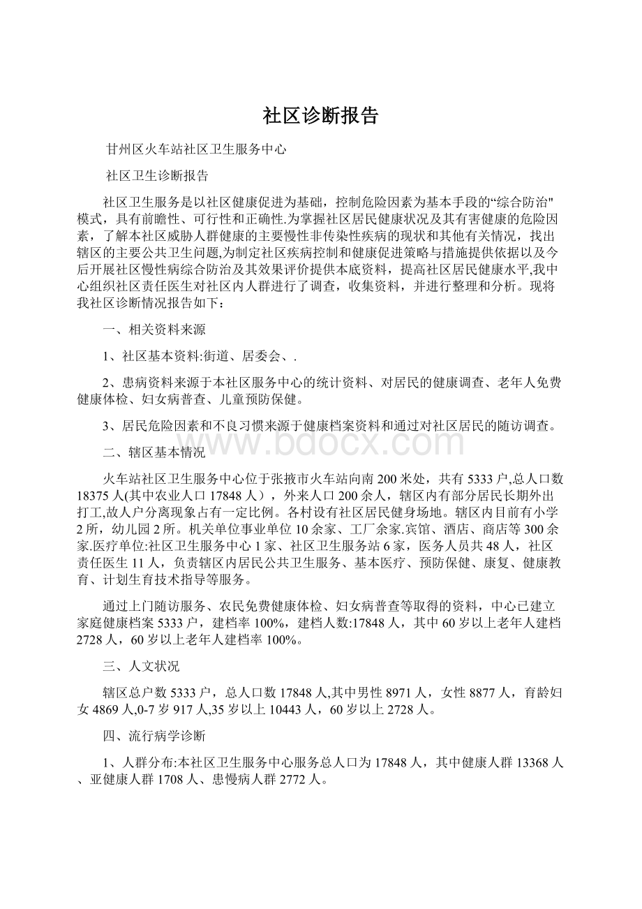 社区诊断报告.docx