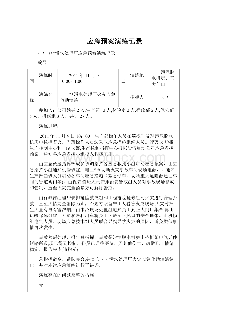 应急预案演练记录.docx