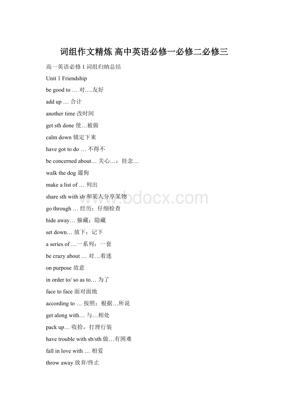 词组作文精炼 高中英语必修一必修二必修三.docx_第1页