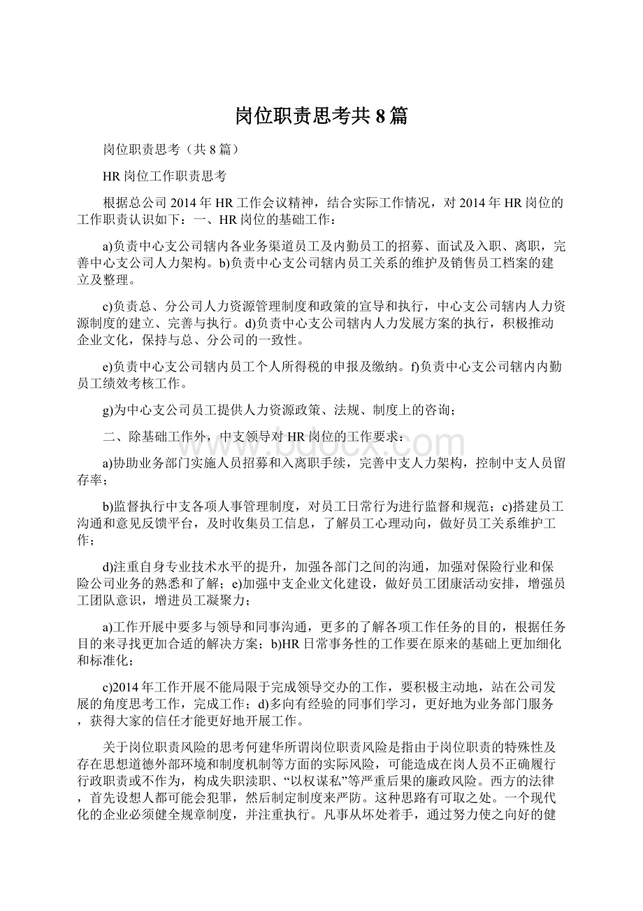 岗位职责思考共8篇.docx