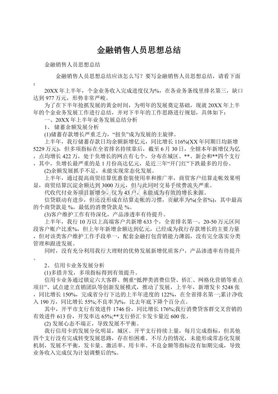 金融销售人员思想总结.docx