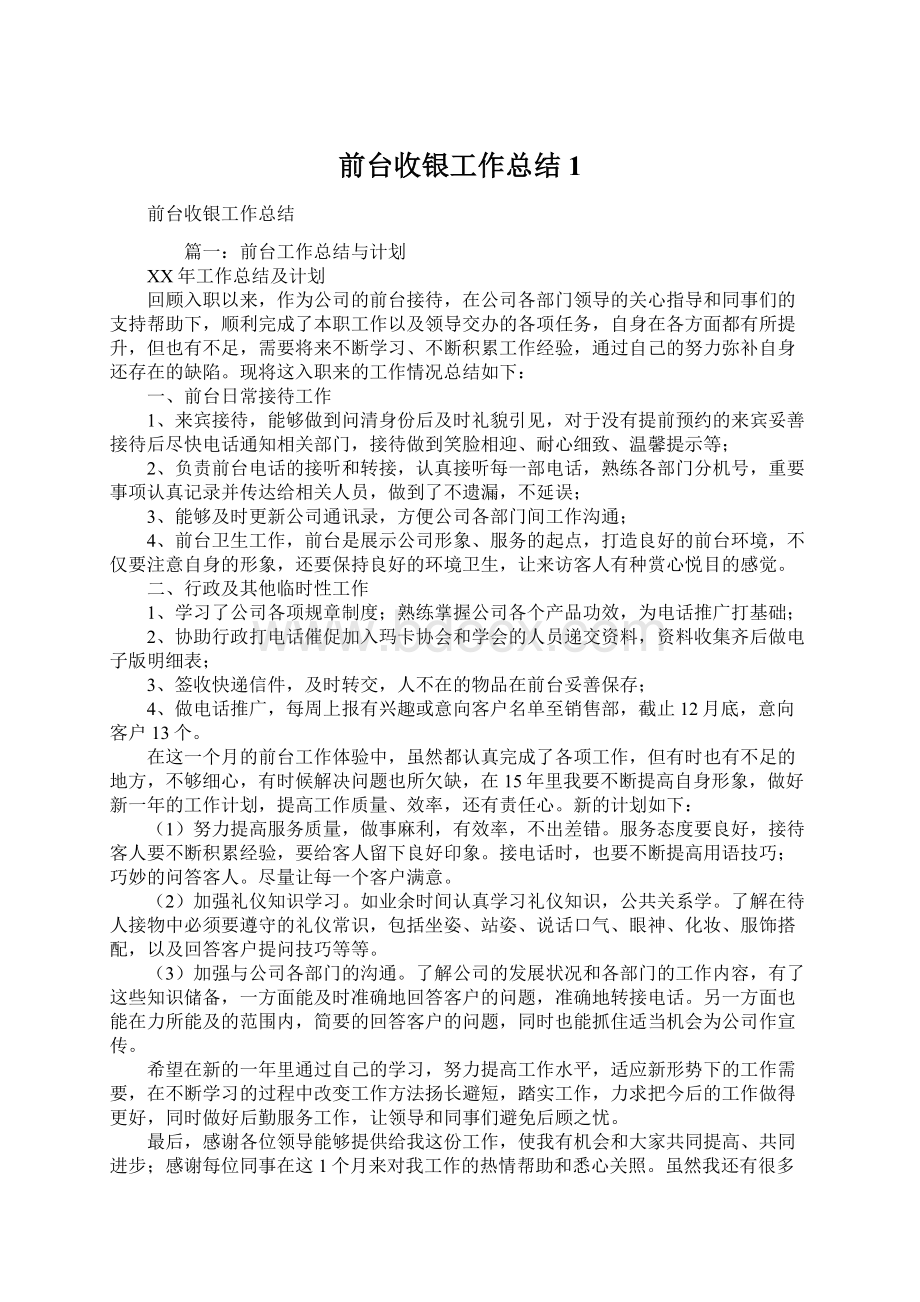 前台收银工作总结1.docx