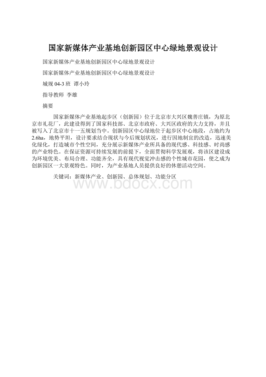 国家新媒体产业基地创新园区中心绿地景观设计.docx_第1页