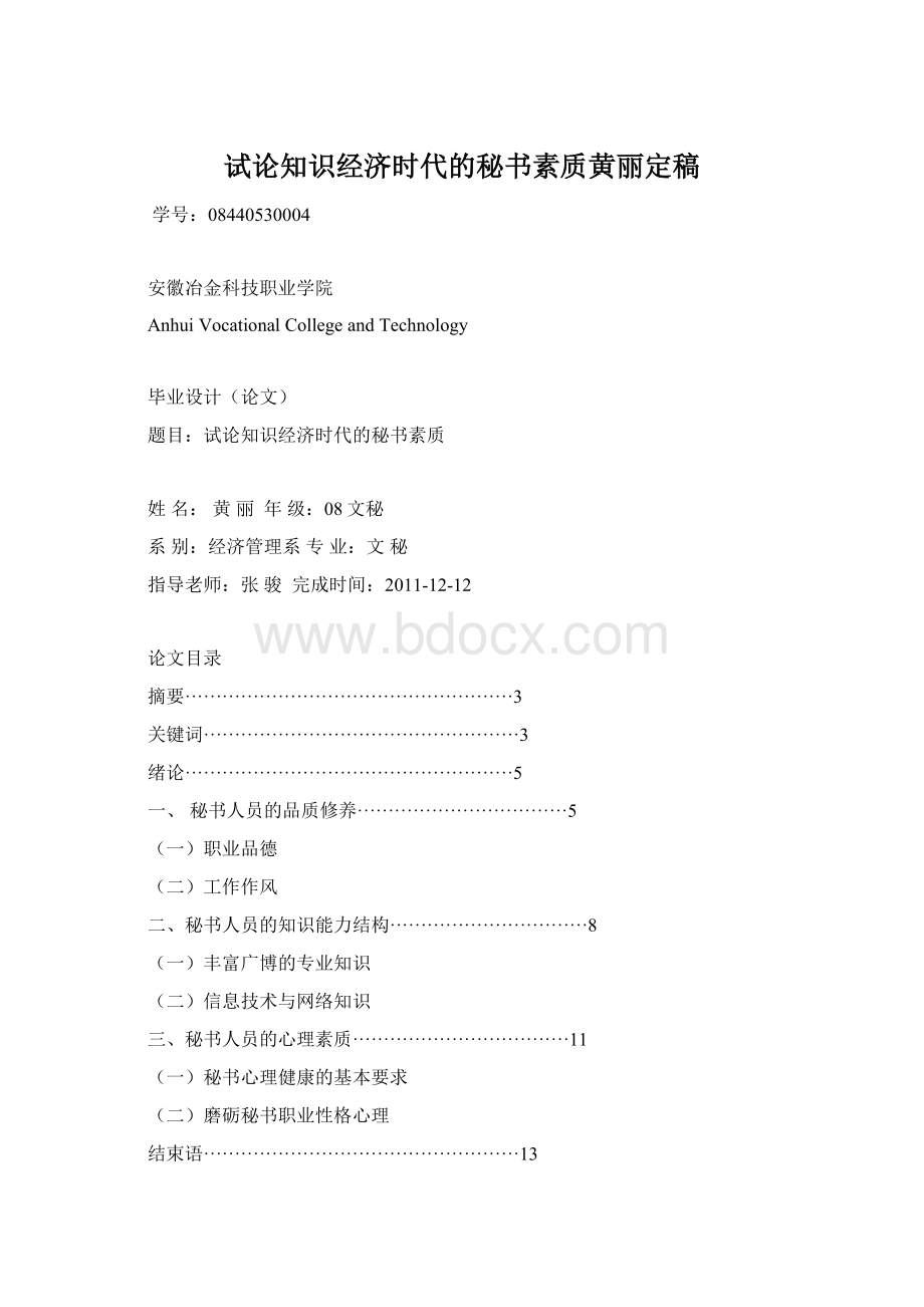 试论知识经济时代的秘书素质黄丽定稿.docx_第1页