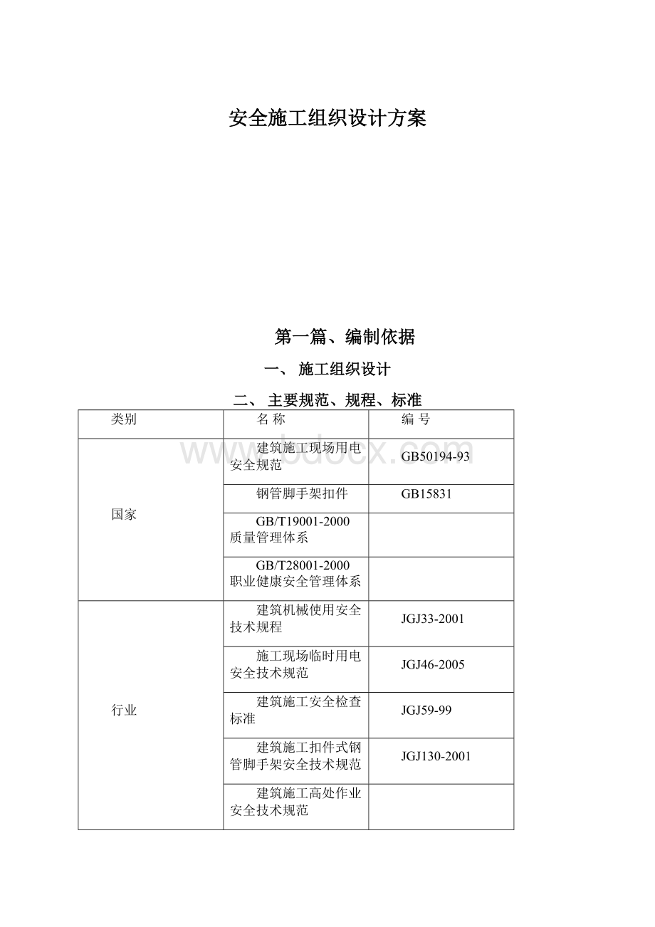 安全施工组织设计方案Word文档下载推荐.docx