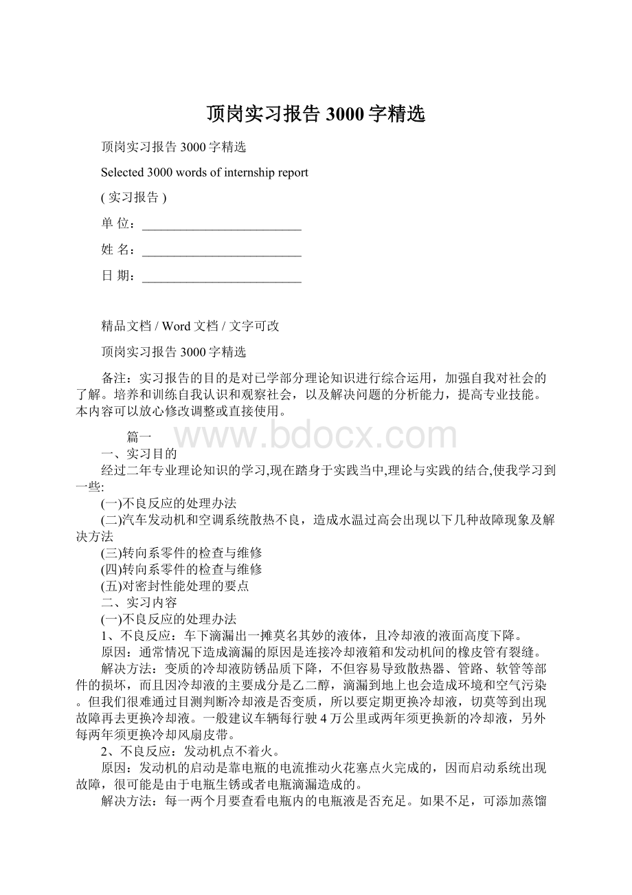 顶岗实习报告3000字精选Word格式.docx