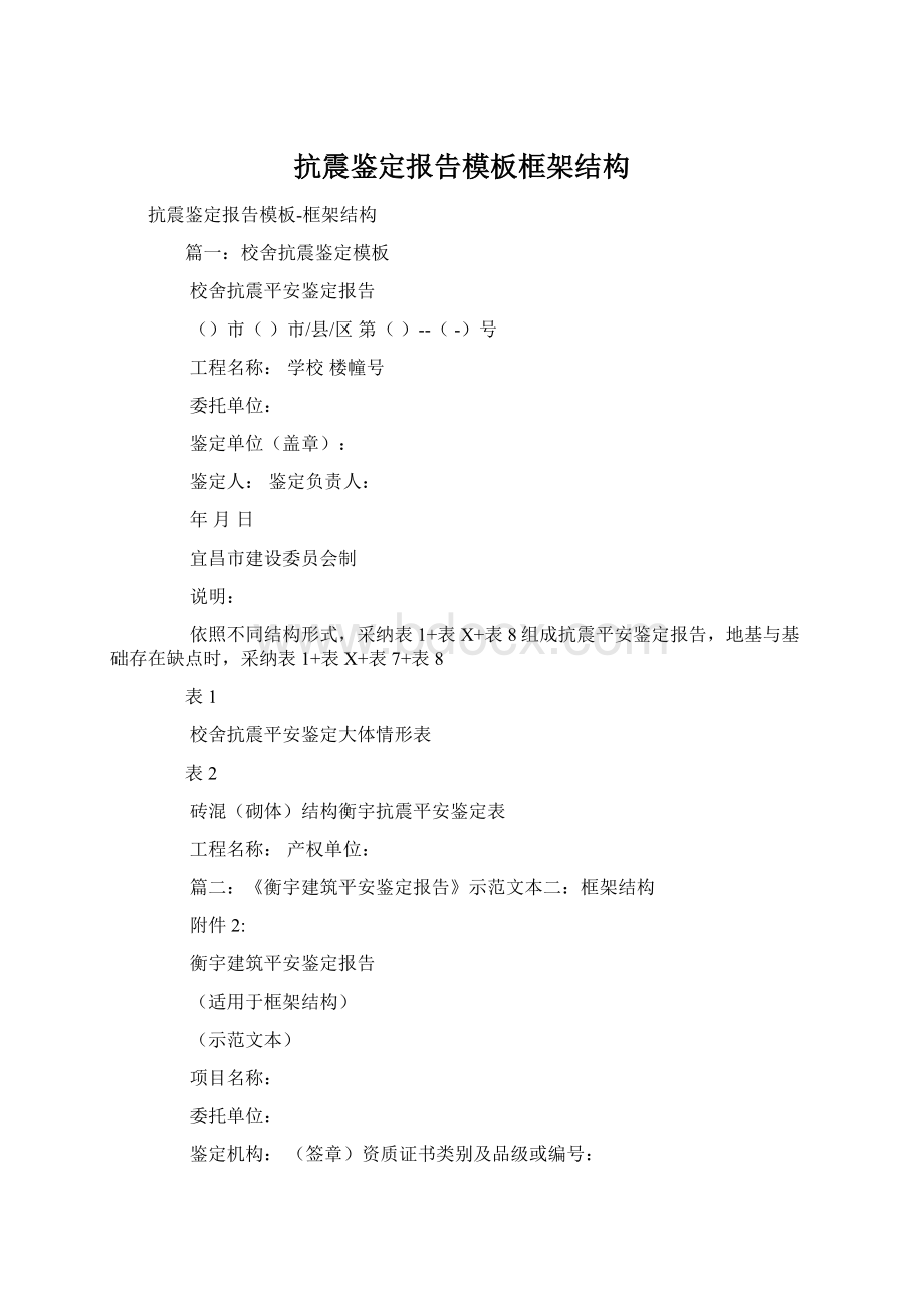 抗震鉴定报告模板框架结构Word格式.docx_第1页