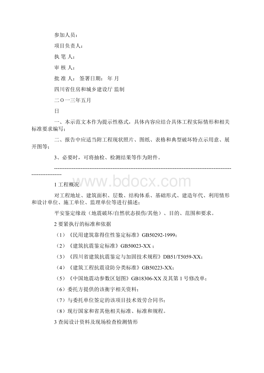 抗震鉴定报告模板框架结构Word格式.docx_第2页