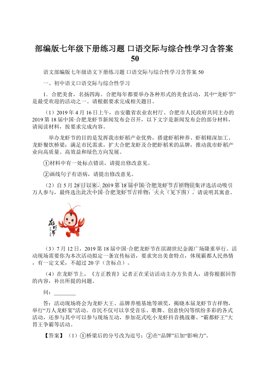 部编版七年级下册练习题 口语交际与综合性学习含答案50.docx