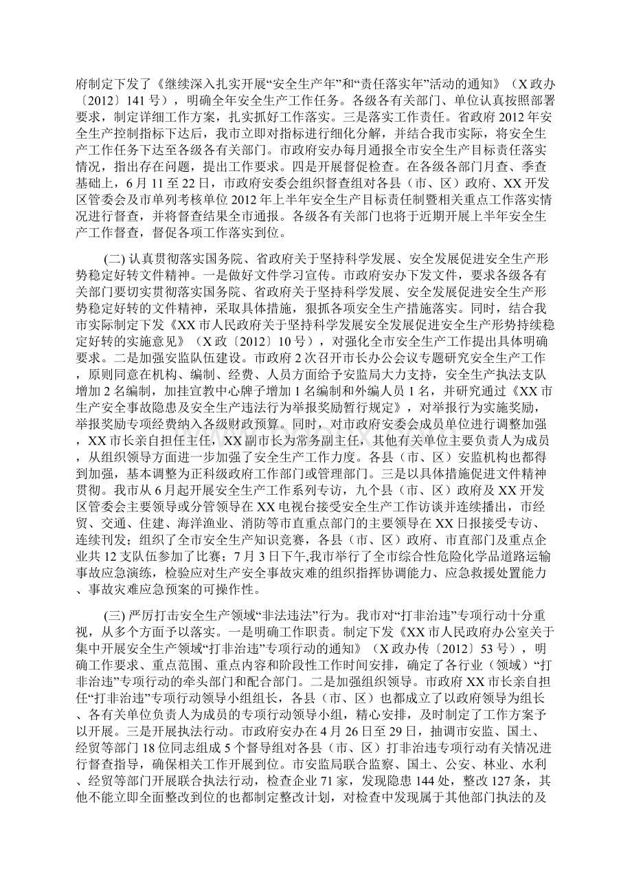 XX市上半年安全生产目标责任落实情况汇报Word文件下载.docx_第2页