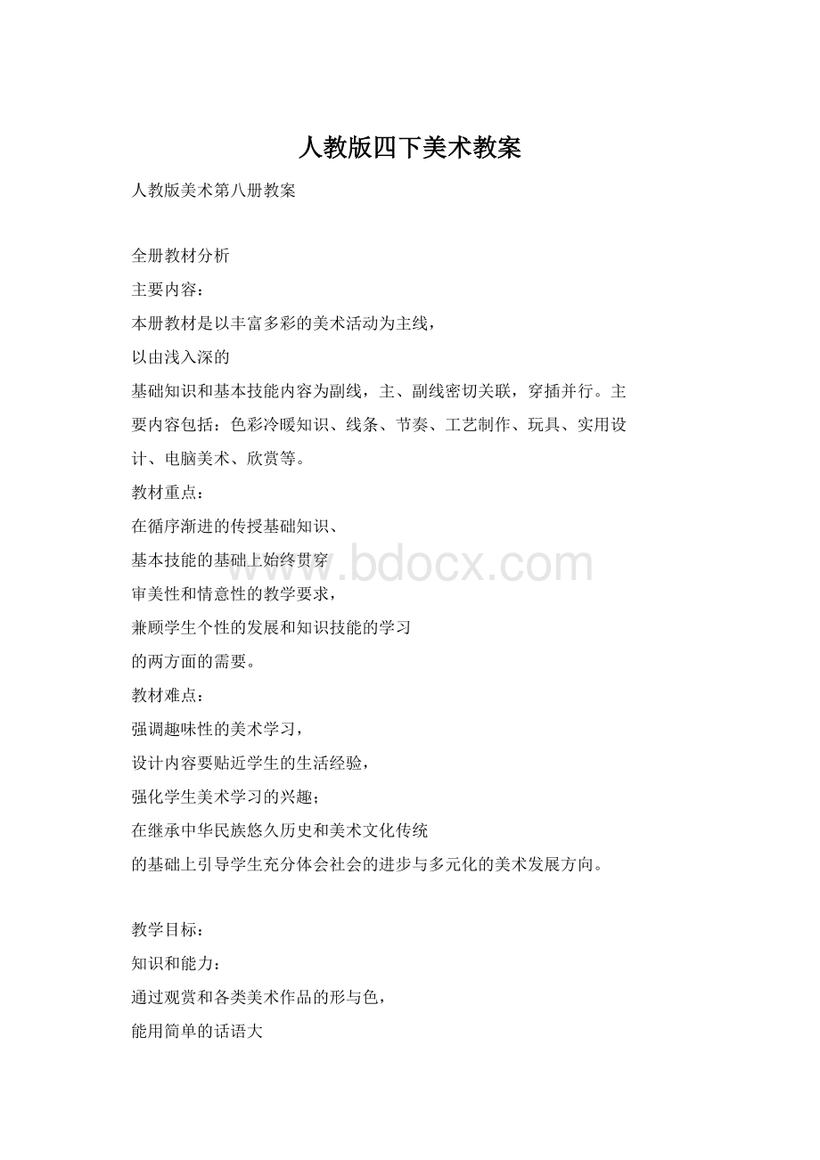 人教版四下美术教案Word文档格式.docx_第1页