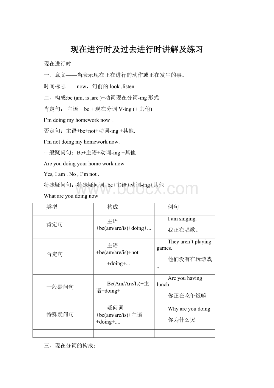 现在进行时及过去进行时讲解及练习Word文件下载.docx_第1页