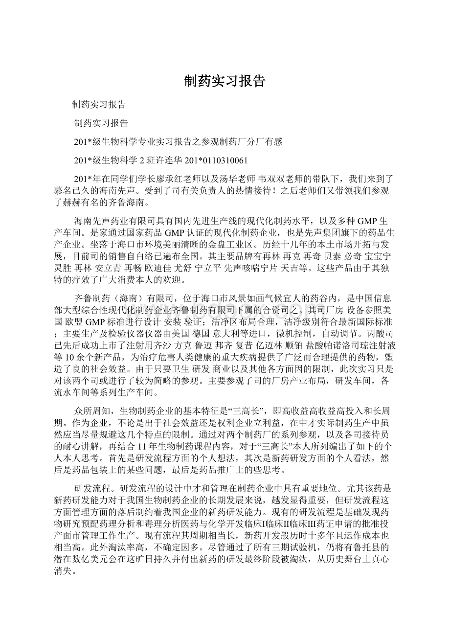 制药实习报告文档格式.docx