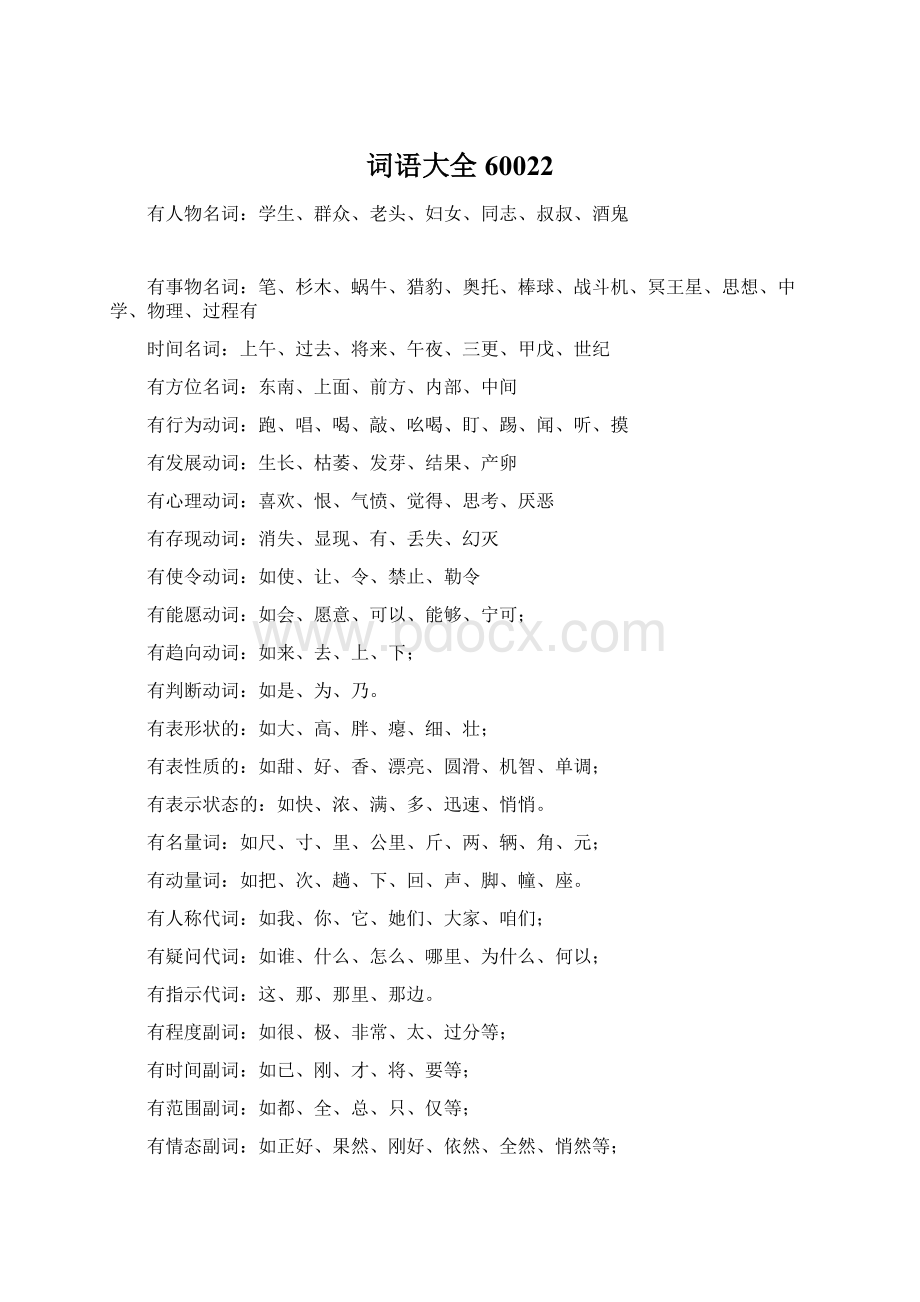 词语大全60022Word文档下载推荐.docx