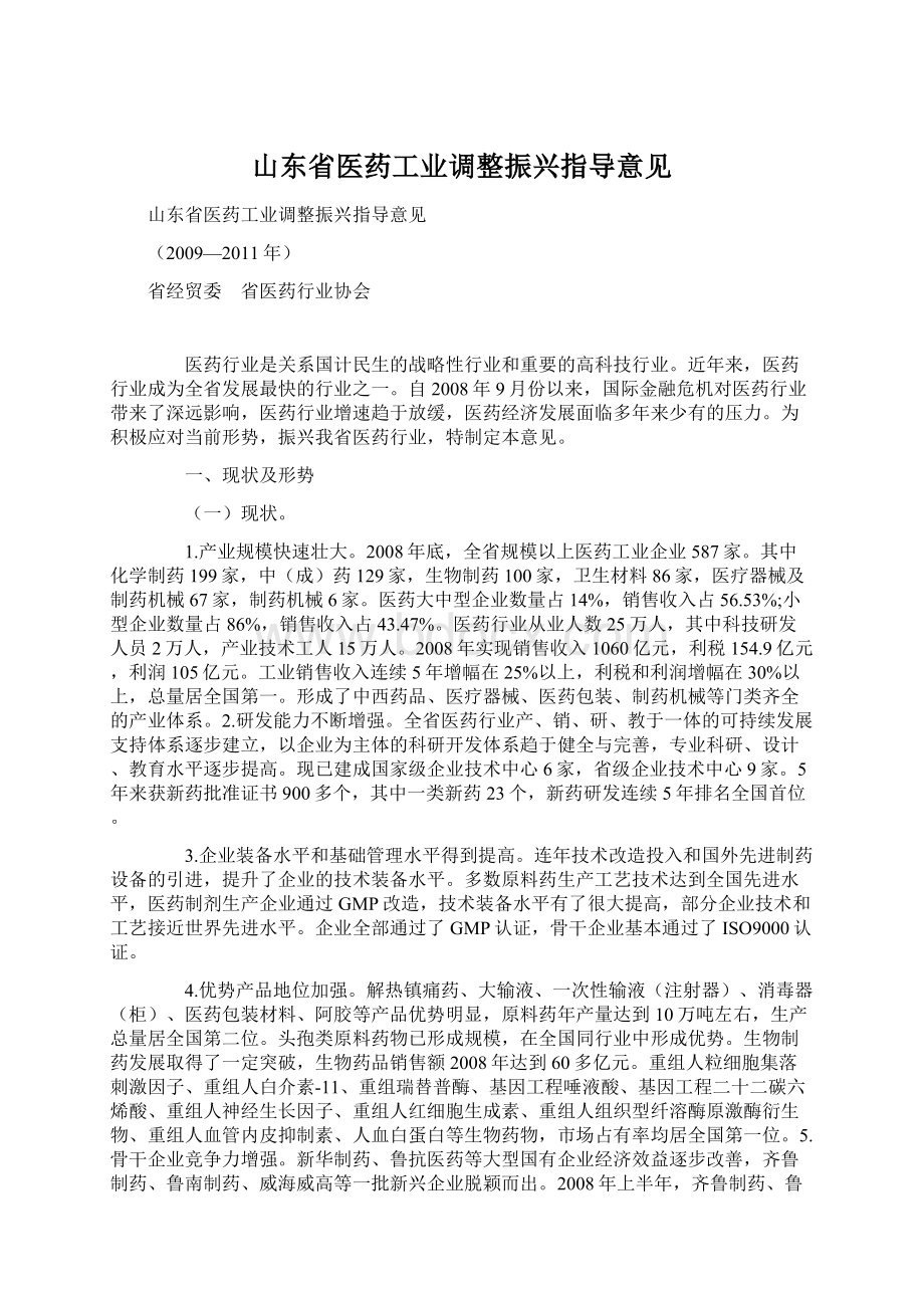 山东省医药工业调整振兴指导意见.docx_第1页